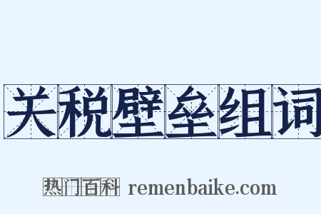 关税壁垒组词是什么意思的图片